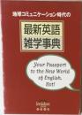 地球コミュニケーション時代の  最新英語  雑学事典