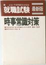 就職試験 最新版　事常識対策