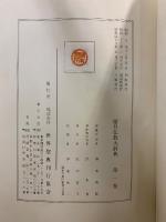 望月仏教大辞典　増訂版