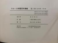 ラルース料理百科事典