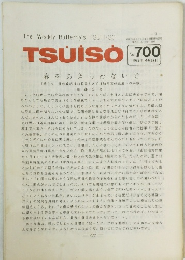 TSUISO　No.700　1992年4月号　