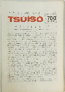 TSUISO　No.700　1992年4月号　