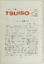TSUISO　1990年11月　