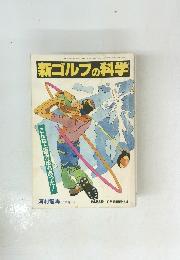 新ゴルフの科学