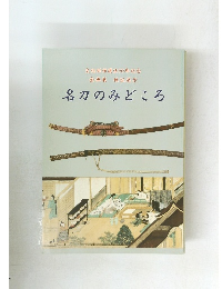 名刀のみどころ
