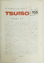 TSUISO　No.705 1992年6月号　