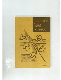 メンテナンス　No.1　