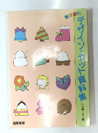 たのしいデザイン・カット資料集 3 
