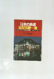 日本の鉄道　全9295駅一覧　