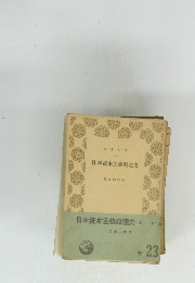 日本資本主義発達史　上　