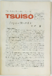 TSUISO　No.742/743　1993年6月号　