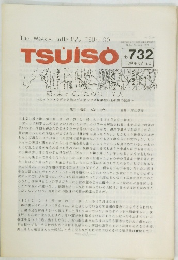 TSUISO 1993年3月  No.732