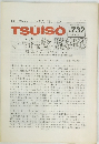 TSUISO 1993年3月  No.732