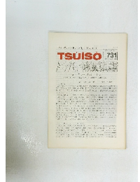 TheWeeklyButterfly's　TSUISO　1993年3月