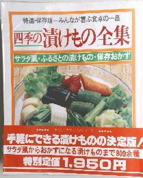 漬けもの全集