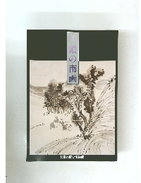美濃の南画　