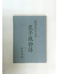 荒子城物語