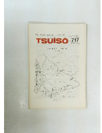 TSUISO　1992年10月　No.717