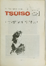 TSUISO　No.658/659　1991年2月号　