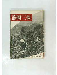静岡三保 92 アサヒ写真ブック