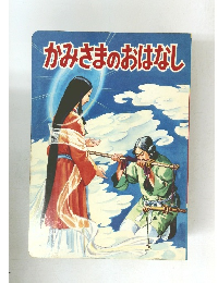 かみさまのおはなし