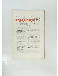 TSUISO　No.640　1990年8月号　