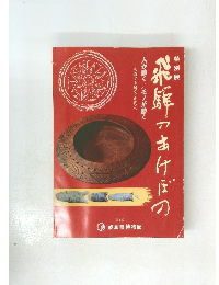 飛騨であけぼの　　
