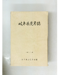 岐阜県災誌