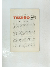 TSUISO 1990年9月