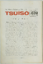 TSUISO　No.639　1990年8月12日号　