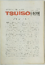 TSUISO　No.639　1990年8月12日号　