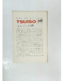 TSUISO　1989年2月