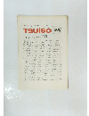 TSUISO　1989年2月