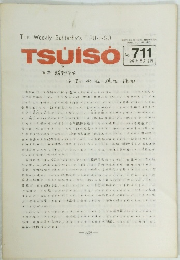 TSUISO　No.711　1992年8月12日号　