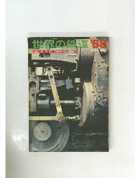 世界の鉄道　1968年　