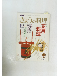NHKきょうの料理 1986年12月号