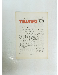 TSUISO　1990年10月