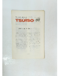 The Weekly Butterfly's TSU・I・SO　No.587 1989年3月2日