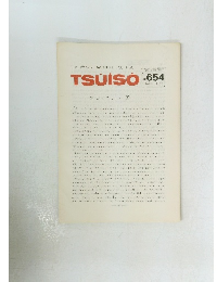 TSUISO　No.654　1991年1月号　