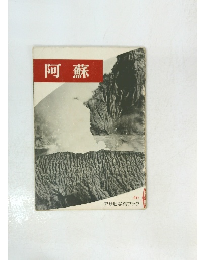 阿蘇  46