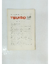 TSUISO　No.581　1989年1月号　