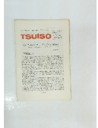 TSUISO　No. 571/572