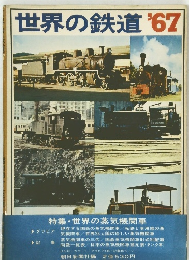 世界の鉄道'67