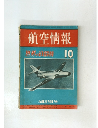 航空情報 10月号