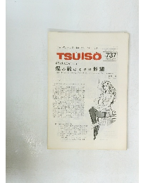 TSUISO No.737