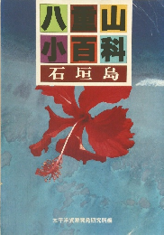 八重山小百科 : 石垣島