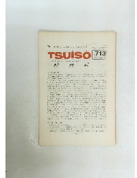 TSUISO 　No.713　1992年9月2日号　