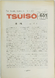 TSUISO　No.651
