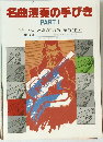 名曲演奏の手びき PART I