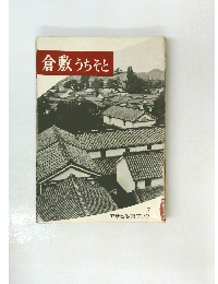 倉敷うちそと　アサヒ写真ブック 7